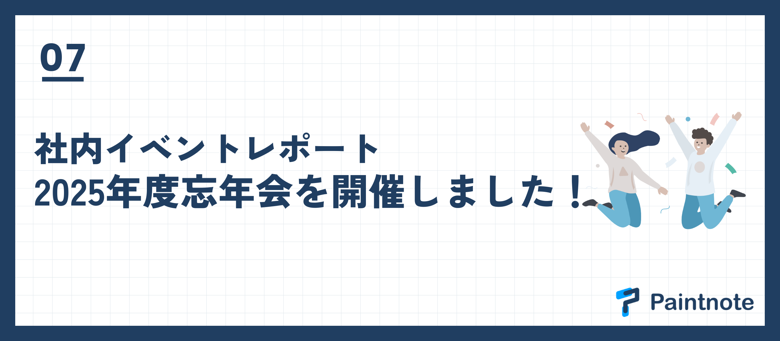 【社内イベントレポート】2025年度忘年会を開催しました！