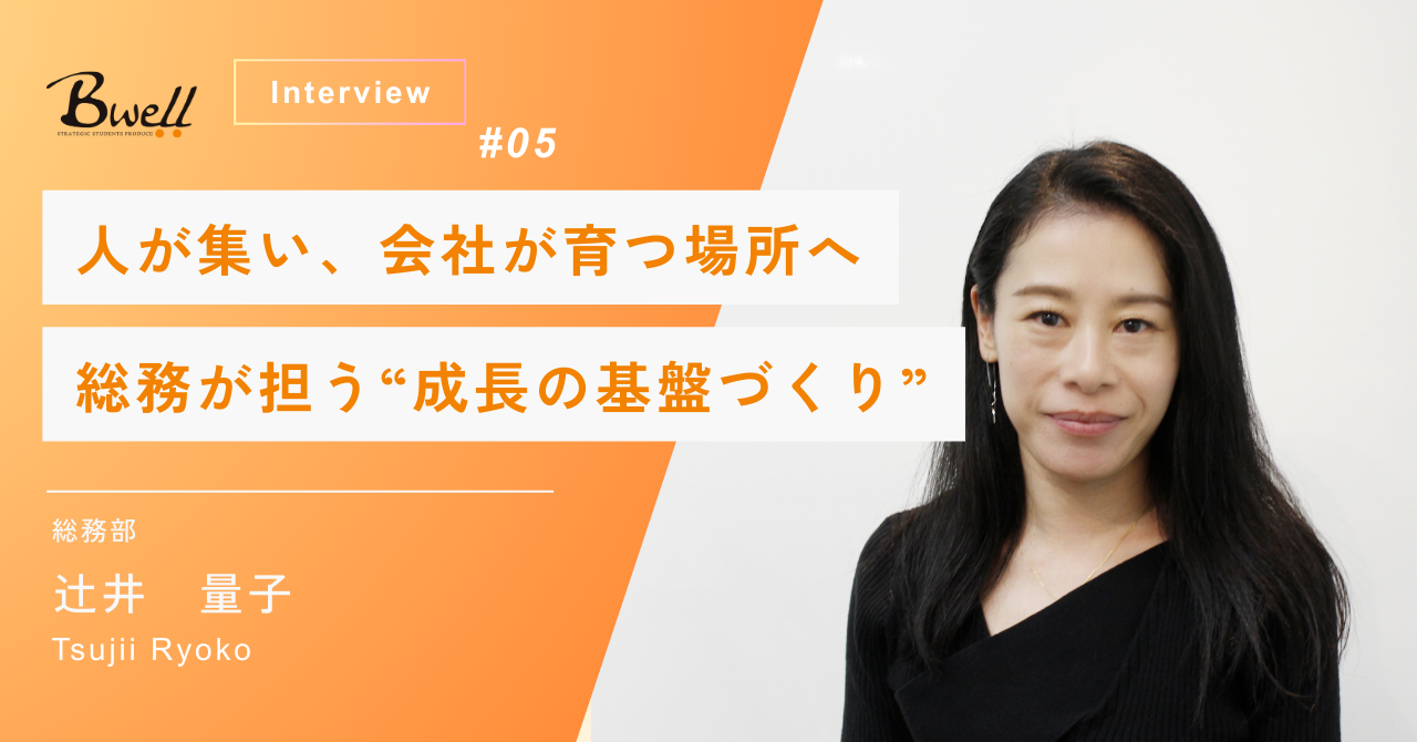 人が集い、会社が育つ場所へ。Bwell総務が担う“成長の基盤づくり”