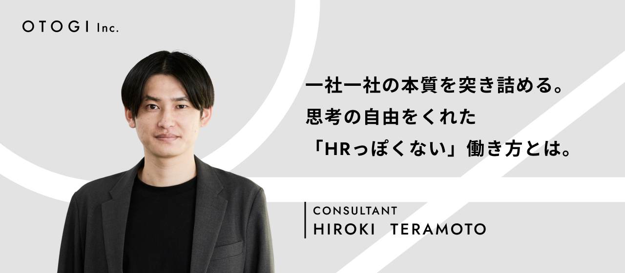 【社員インタビュー】量を追う日々に終止符を打つ。OTOGIで見つけた、本質的な価値提供の喜び