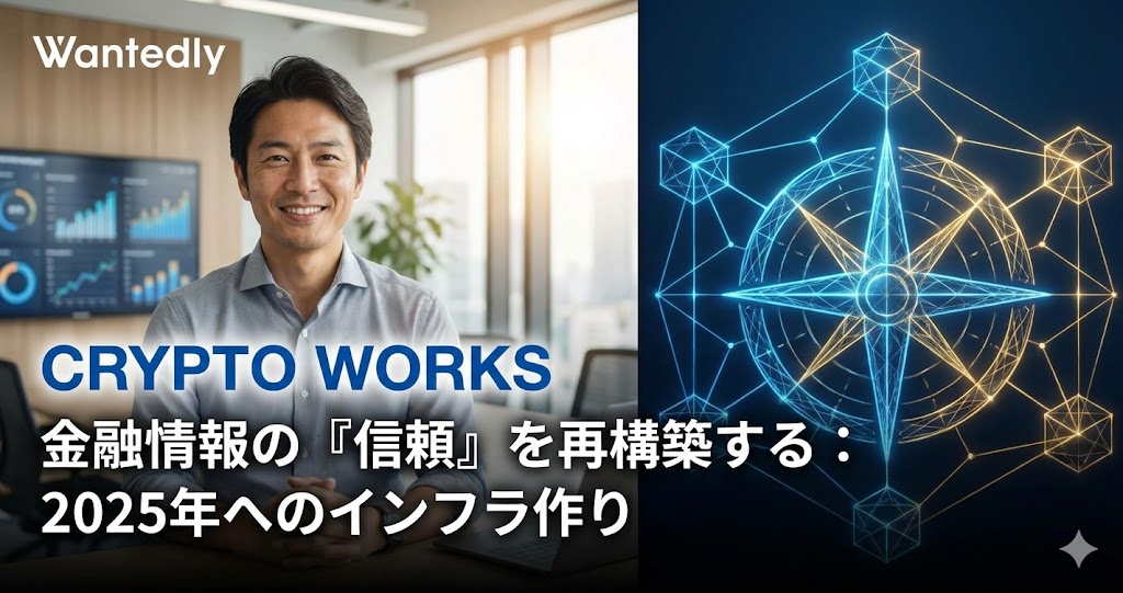 「煽り」ではなく「根拠」を。金融テックメディア「クリプトワークス」が2025年に描く、情報の新しいインフラ作り