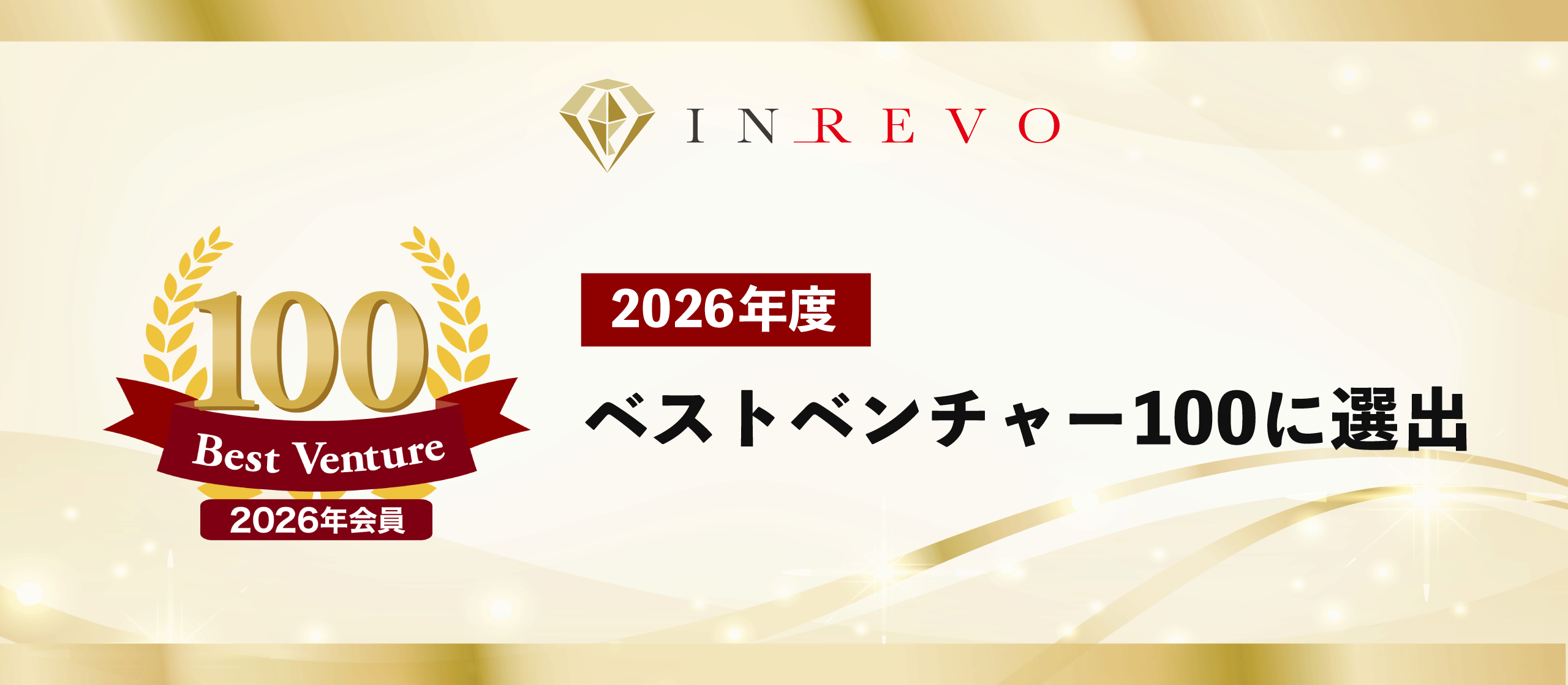 株式会社INREVOが2026年度「ベストベンチャー100」に選出されました！