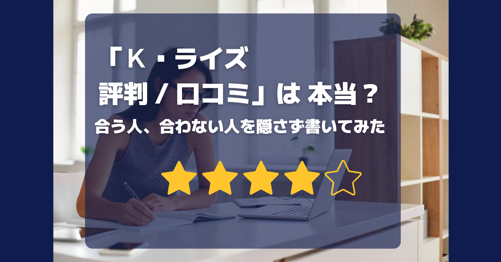 「K・ライズ 評判／口コミ」は本当？｜K・ライズホールディングス（ケイライズ)に合う人・合わない人を隠さず書く