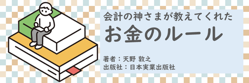 書籍【会計の神さまが教えてくれたお金のルール】読了