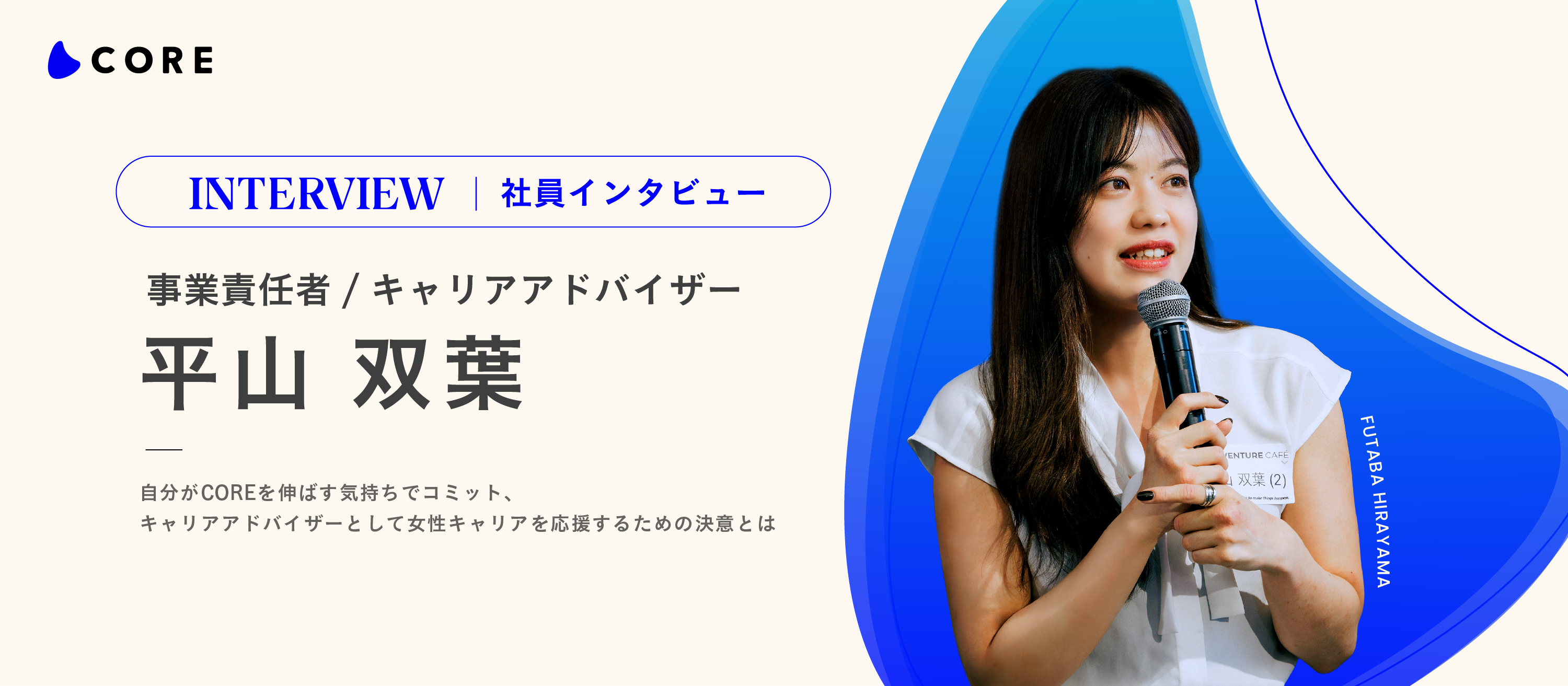 自分がCOREを伸ばす気持ちでコミットする。キャリアアドバイザーとして女性キャリアを応援するための決意