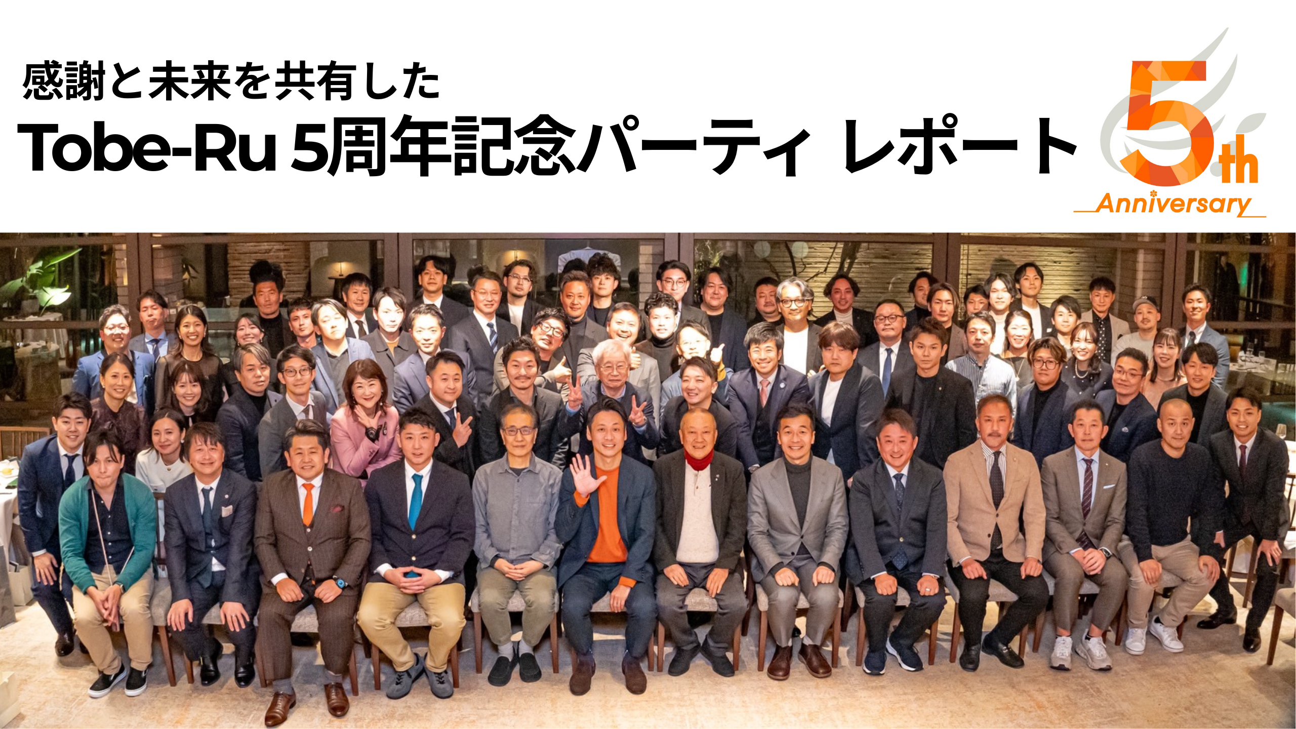 感謝と未来を共有した　Tobe-Ru 5周年記念パーティ レポート