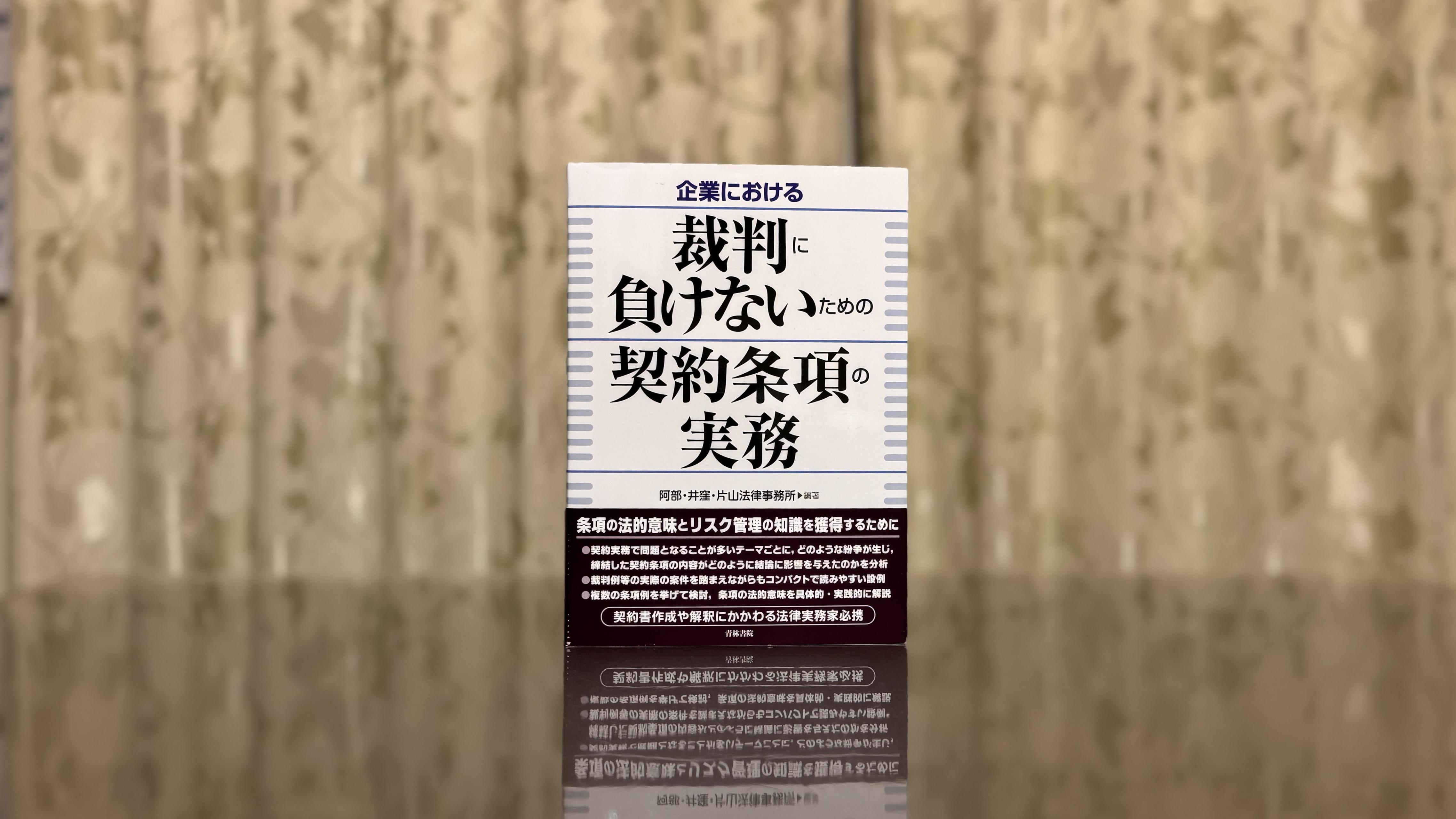 AI時代の予防法務に活用したい、『企業における裁判に負けないための契約条項の実務』