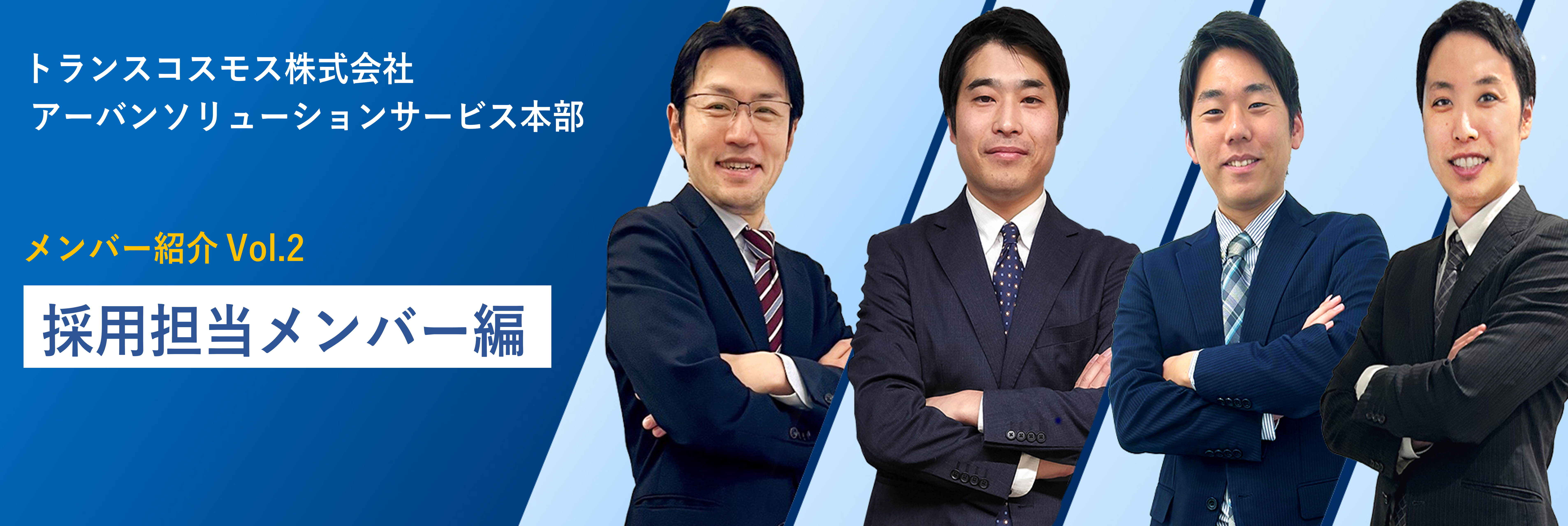 【メンバー紹介】一問一答で素顔に迫る！～採用担当編～