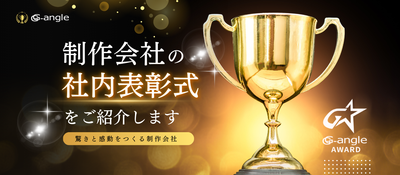 制作会社の社内表彰式をご紹介します
