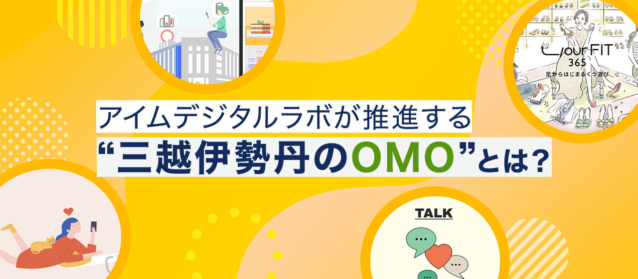 アイムデジタルラボが推進する【三越伊勢丹のOMO】とは？