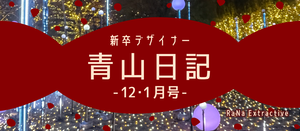 新卒デザイナー青山日記【12・1月号】