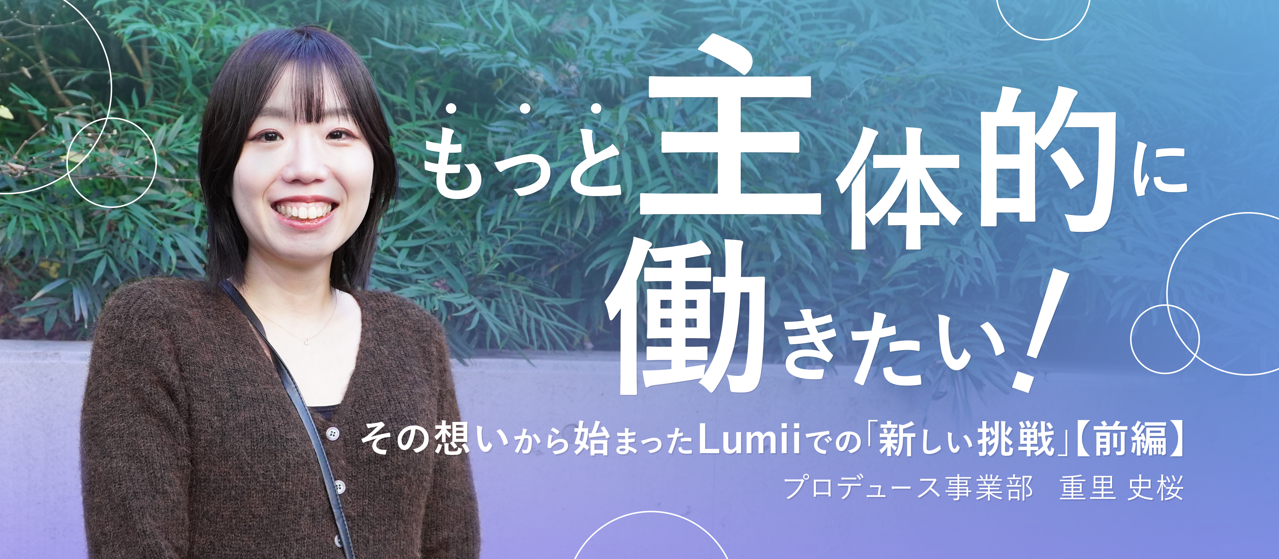 「もっと主体的に働きたい」——その想いから始まった、Lumiiでの新しい挑戦【前編】