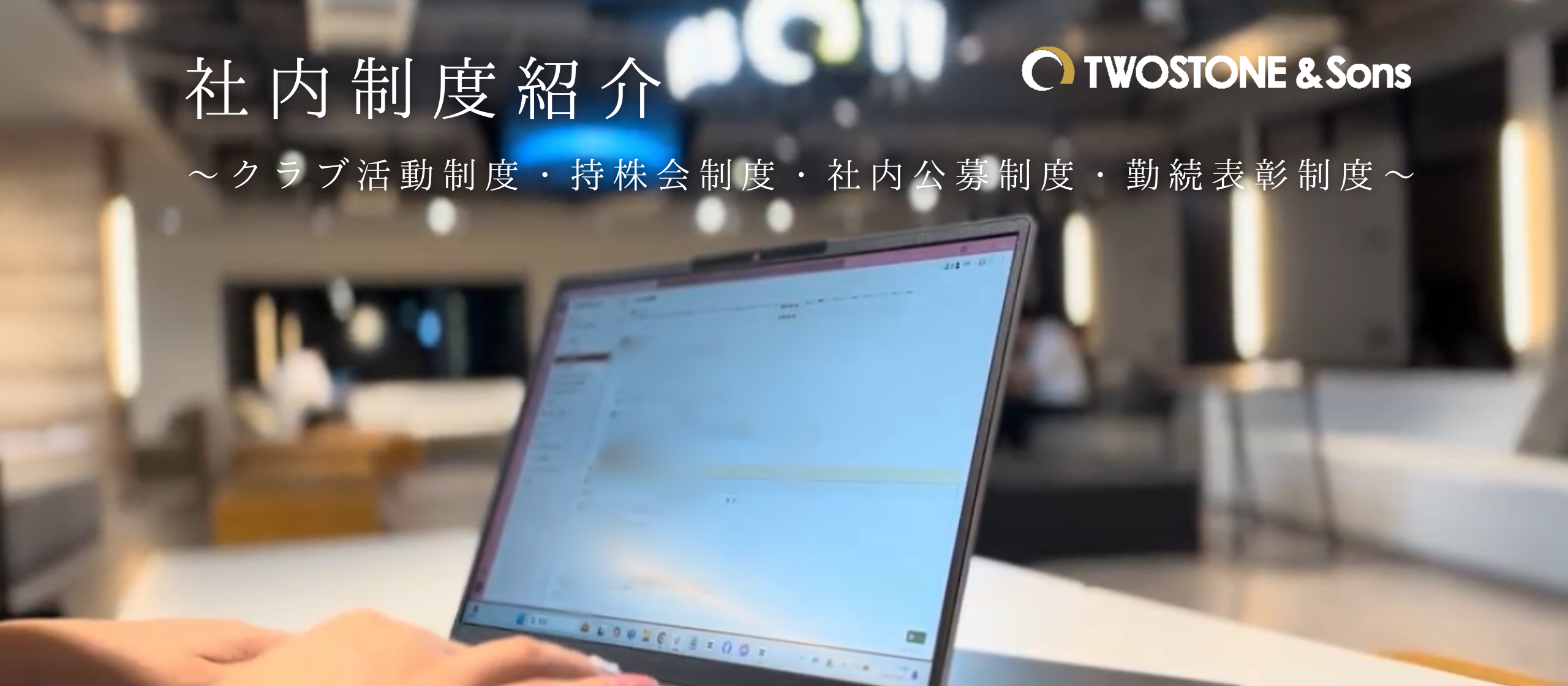 【社内制度紹介】クラブ活動制度・持株会制度・社内公募制度・勤続表彰制度