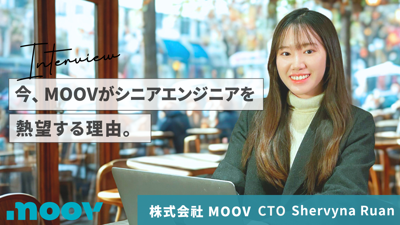 CTOと並んで、技術の意思決定をする──MOOVが今、シニアエンジニアを熱望する理由