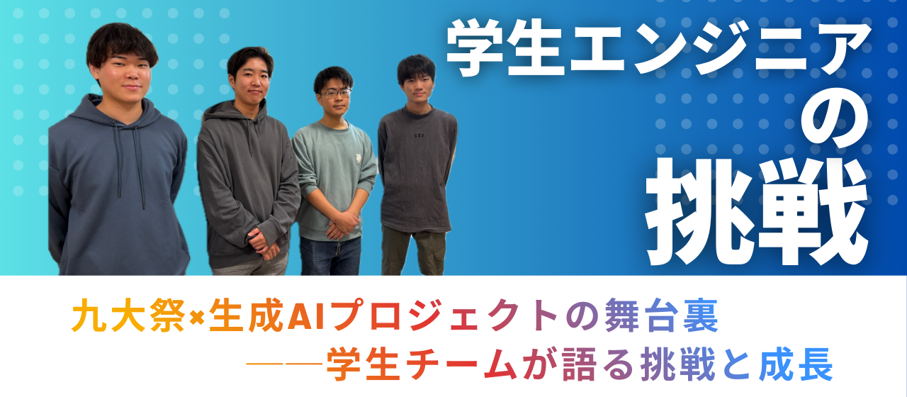 九大祭×生成AIプロジェクトの舞台裏──学生チームが語る挑戦と成長