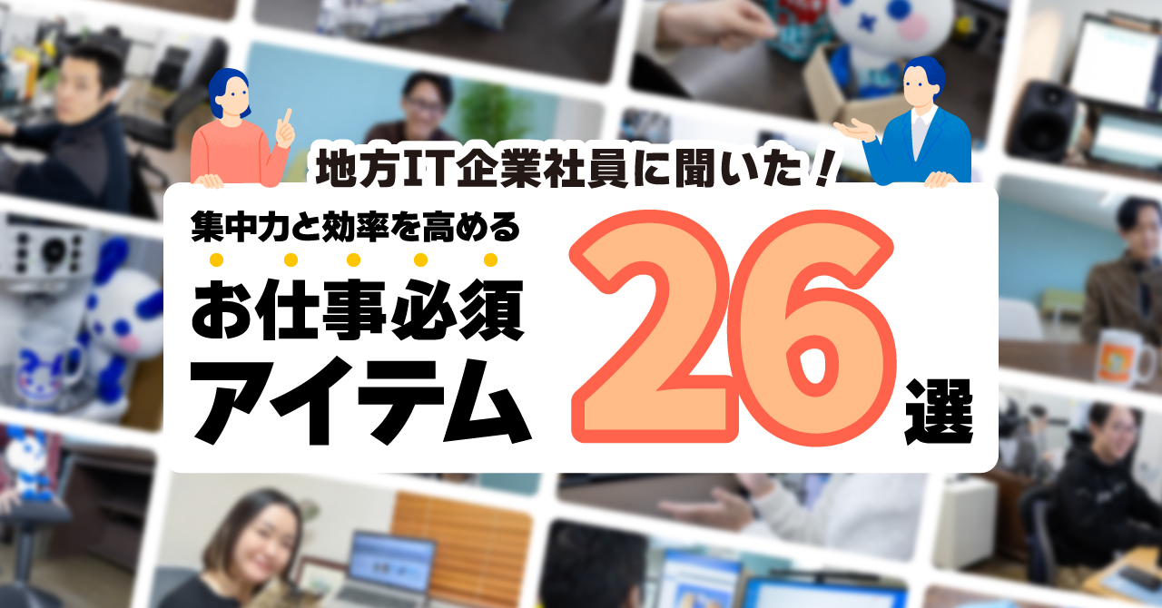 地方IT企業社員に聞いた！集中力と効率を高める「お仕事必須アイテム」26選