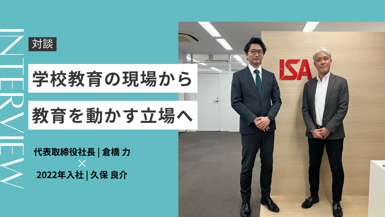 【社長BLOG｜社員対談】学校教育の現場から、教育を動かす立場へ