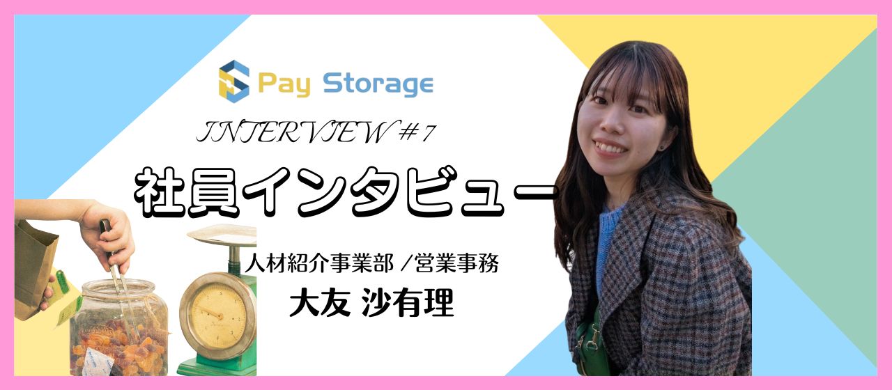 【社員紹介】人生は一度きり。ペイストレージは『やってみたい』を全力で応援してくれる会社です📣