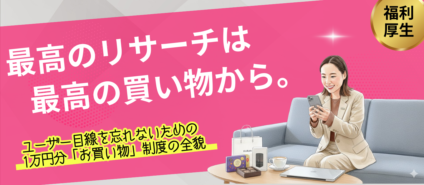 【福利厚生紹介】クライアントの商品を「1万円分」自由に買える？ワンプルーフ独自の”推し活”福利厚生が最高すぎる。