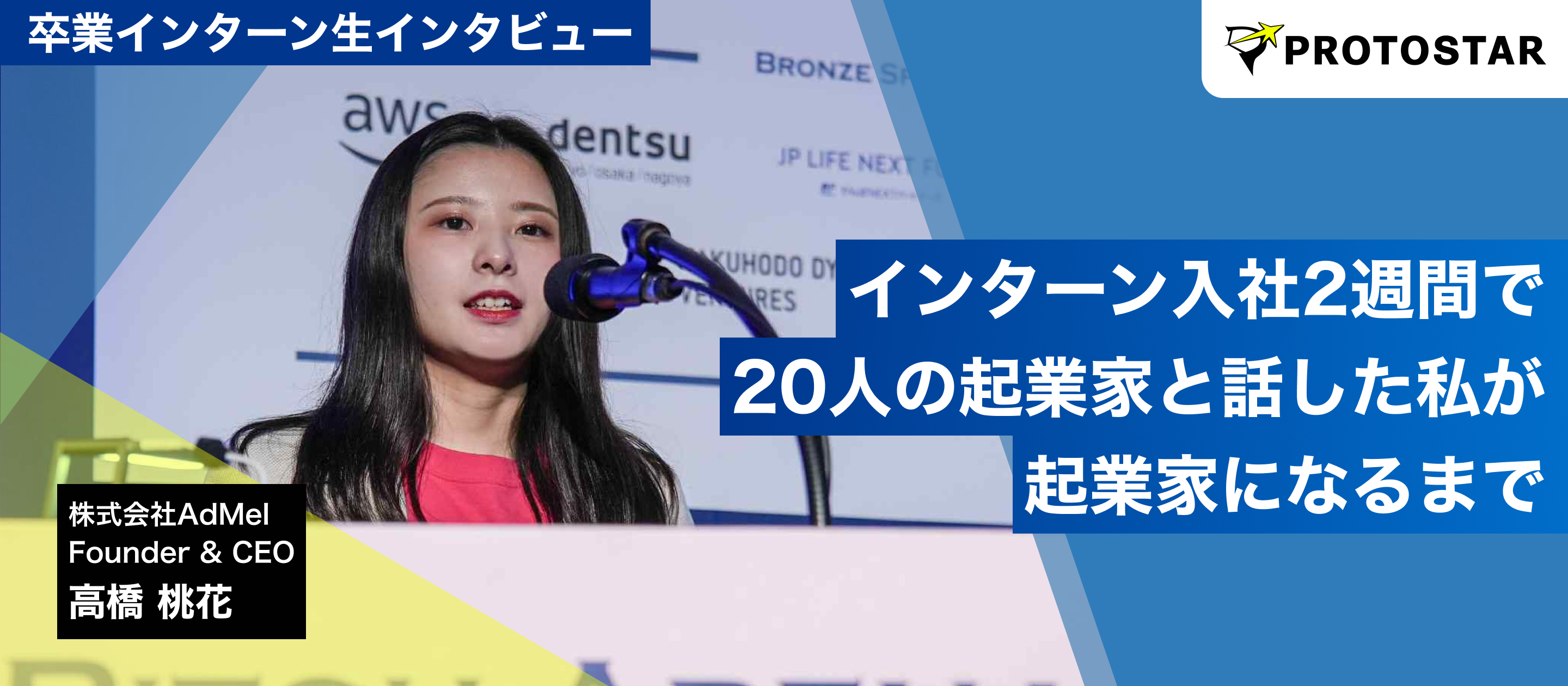 インターン入社2週間で20人の起業家と話した私が起業家になるまで～AdMel代表・高橋桃花が語る、プロトスターで磨いた『問いを立て、深掘る力』～