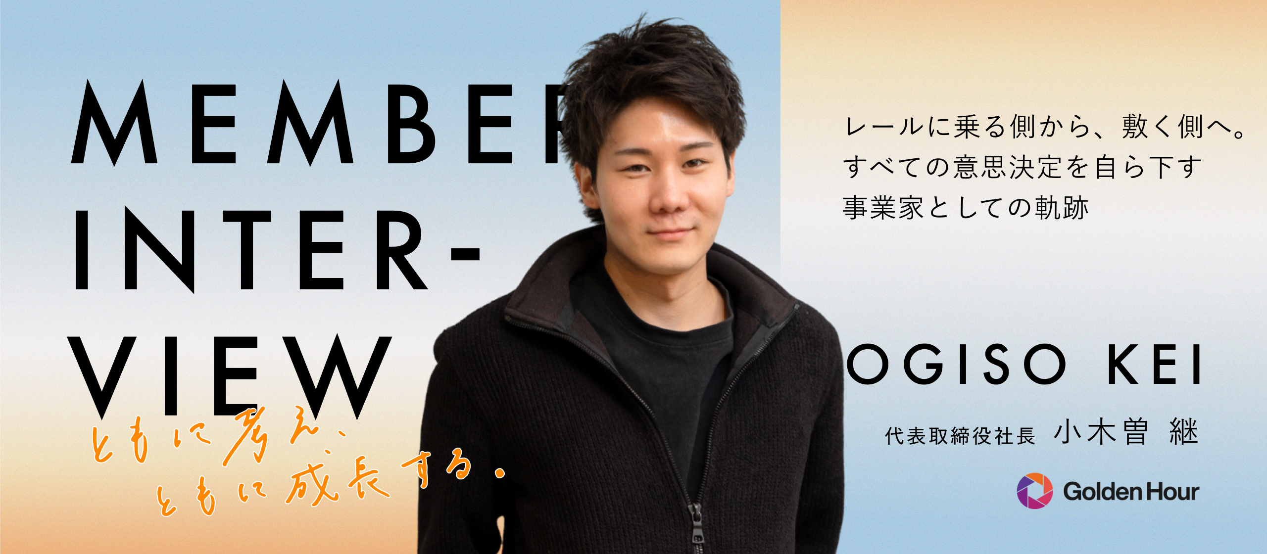【代表インタビュー】看板を外すことから、すべてが始まった― 事業家として生きる覚悟と、組織の思想