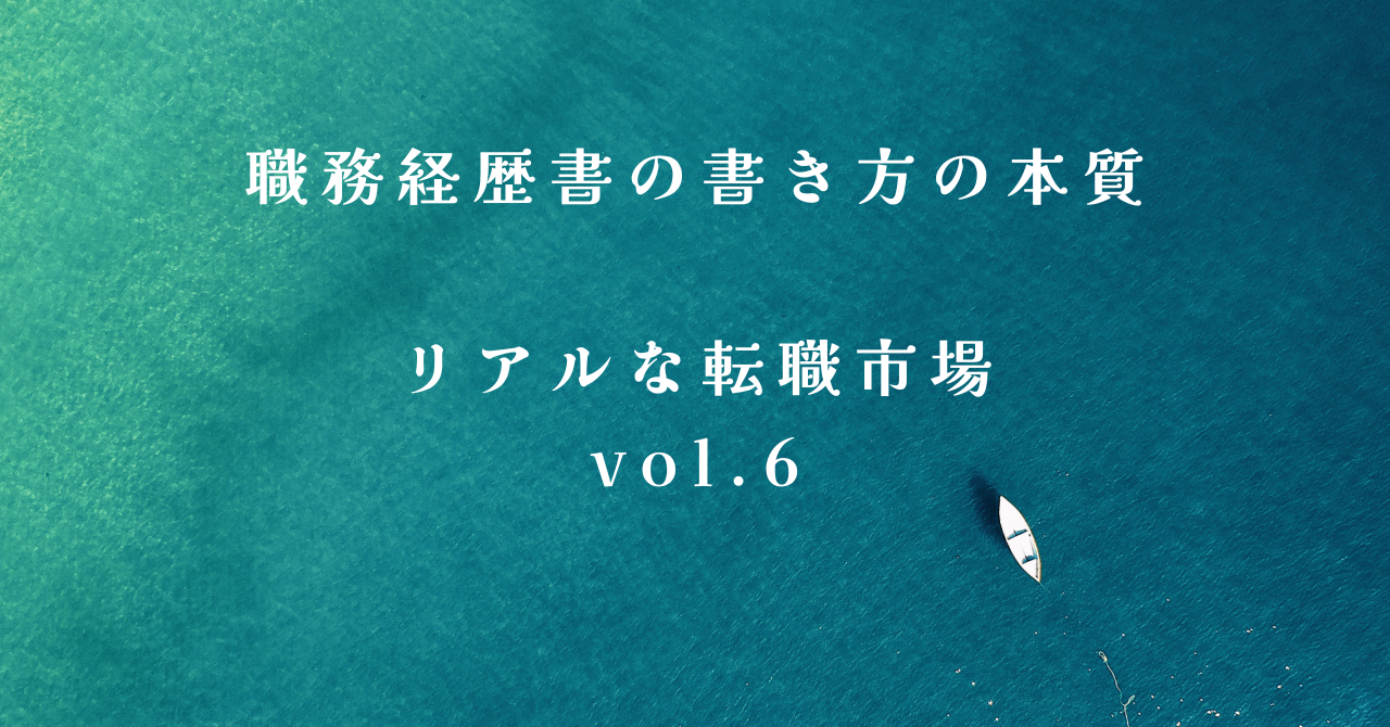 職務経歴書の書き方の本質／リアルな転職市場vol.6