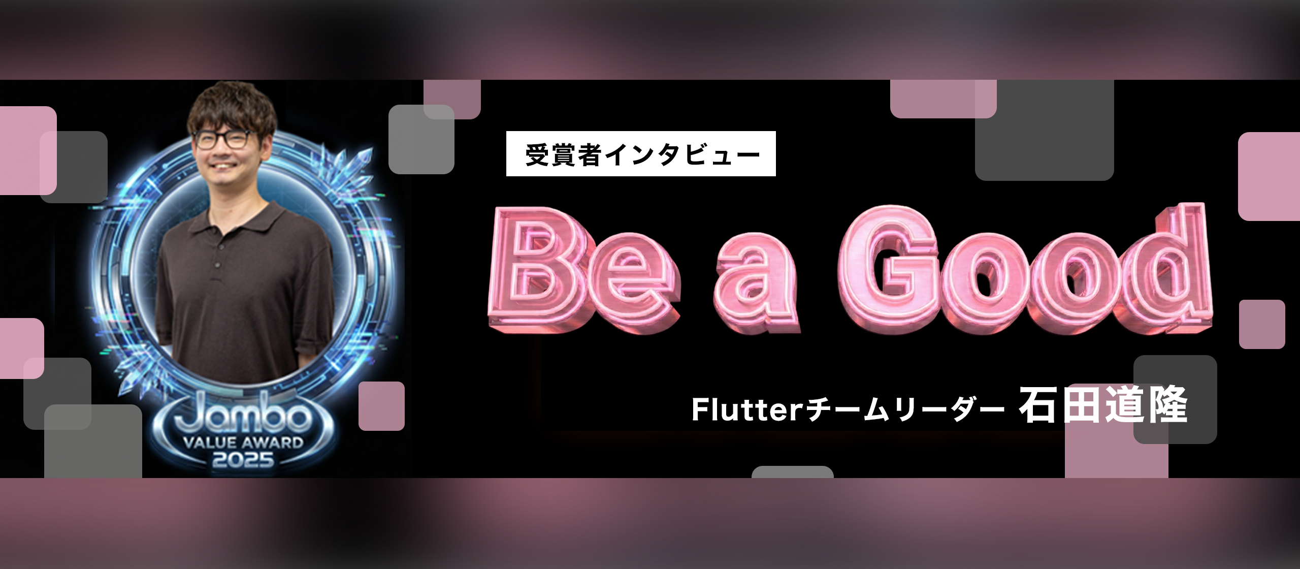 【社内表彰】Be a Good賞 受賞者インタビュー｜技術と人をつなぎ、チームを前に進めた1年