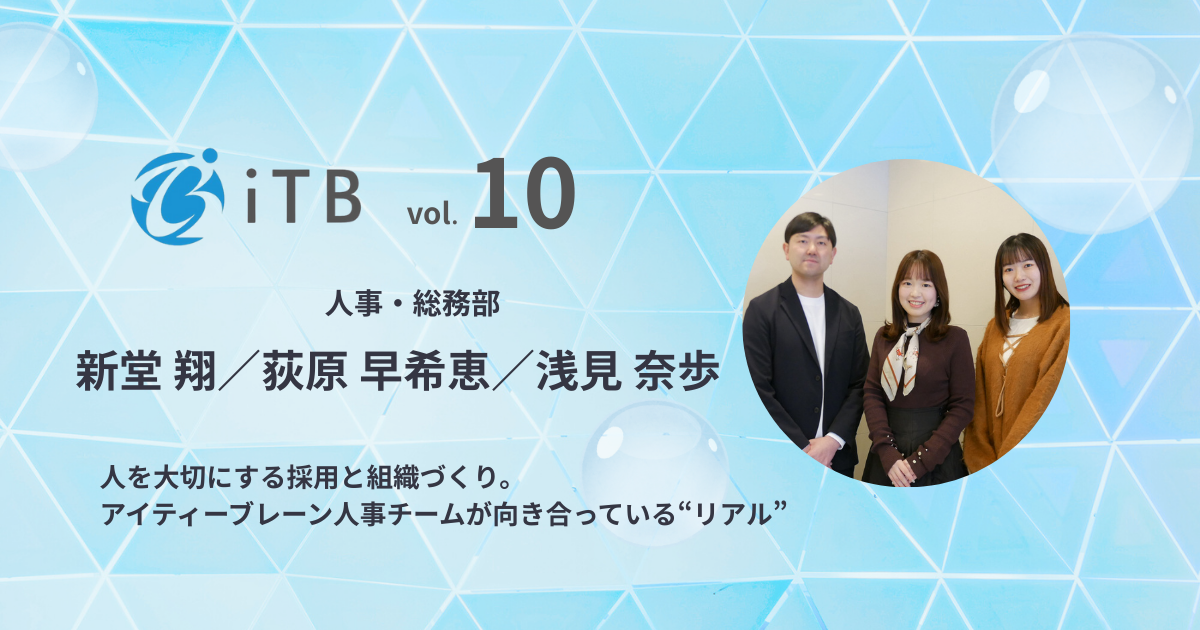 【社員インタビュー＃12】人を大切にする採用と組織づくり。アイティーブレーンの人事チームが向き合っている“リアル”