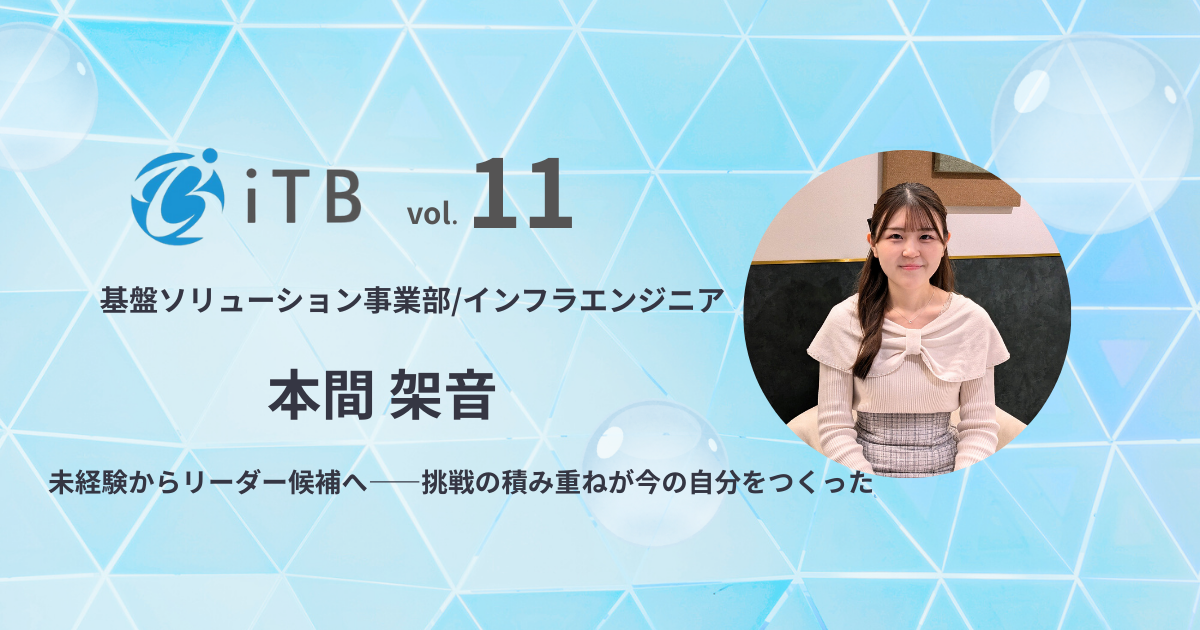 【社員インタビュー＃11】未経験スタートからリーダー候補へと駆け上がった新卒3年目社員の歩み