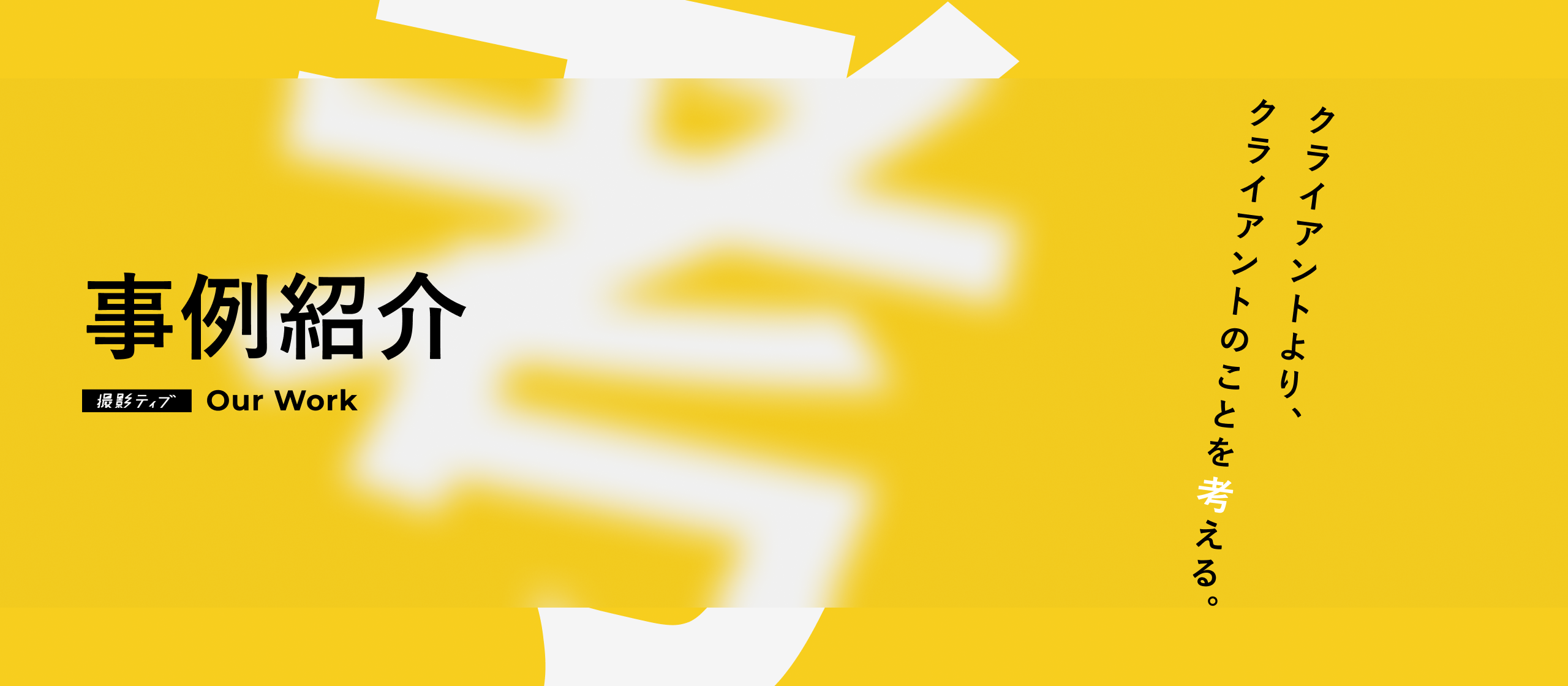 【事例紹介】戦略を結果に変えるクリエイティブの裏側。撮影ティブが手掛ける「本質的課題解決」の全貌