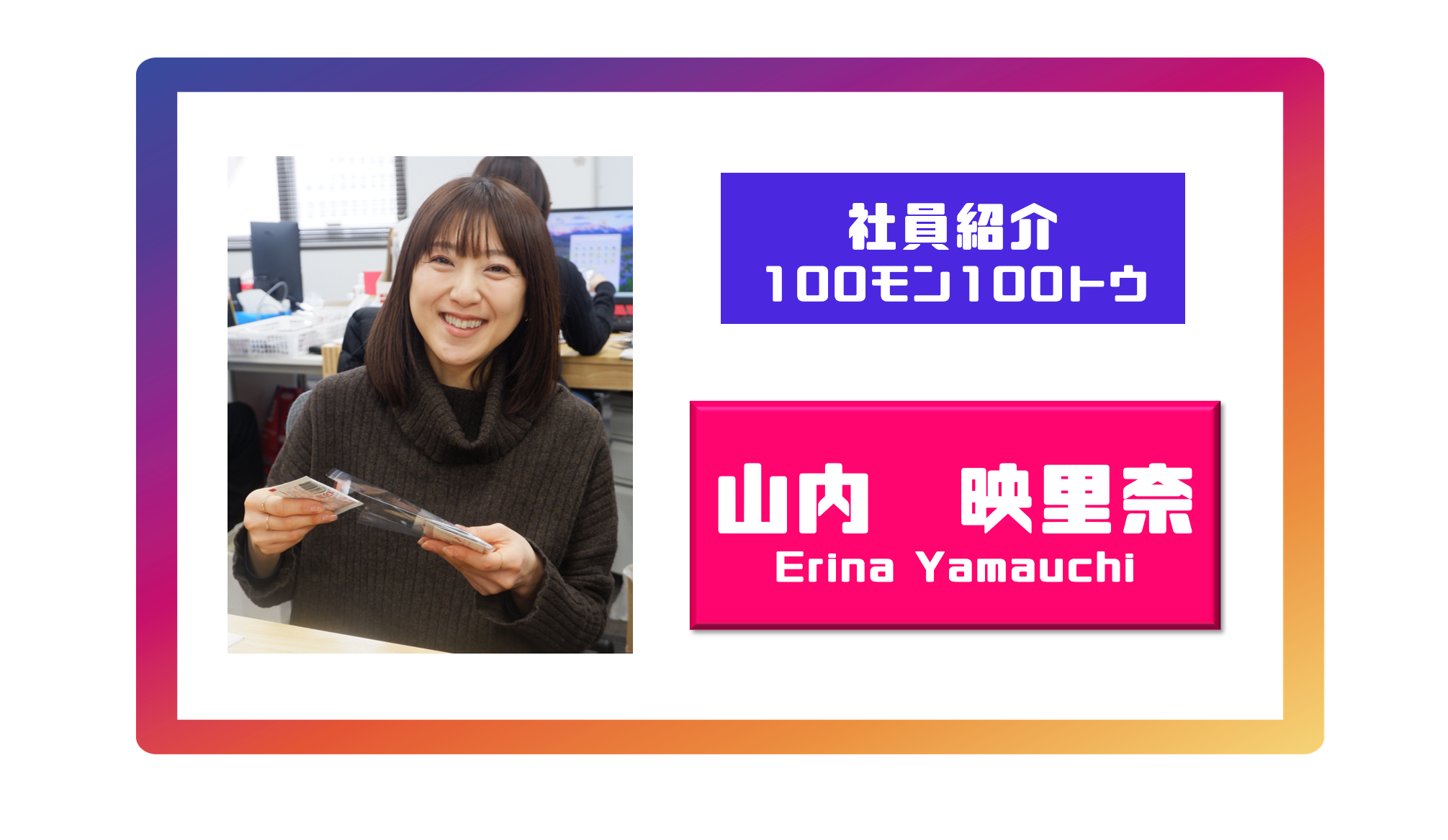 山内映里奈の100問100答【社員紹介】