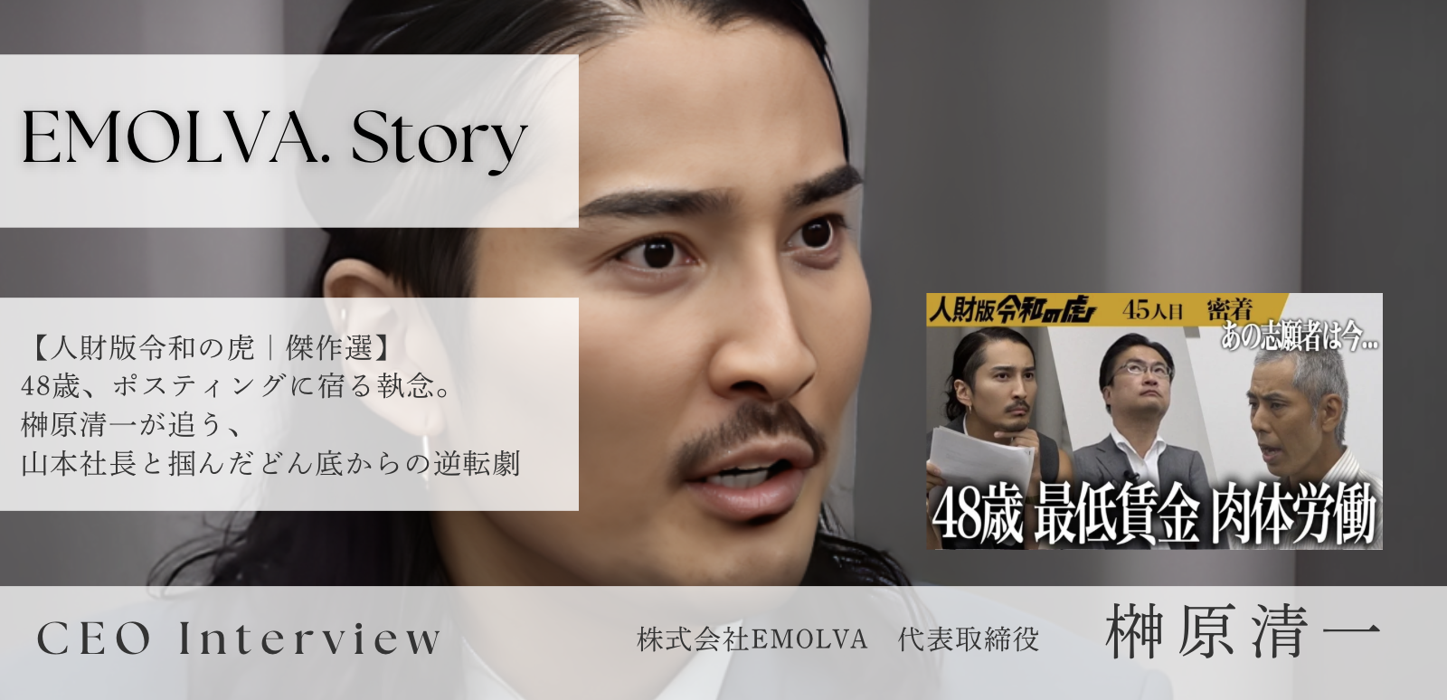 【人財版令和の虎｜傑作選】48歳、ポスティングに宿る執念。榊󠄀原清一が追う、山本社長と掴んだどん底からの逆転劇