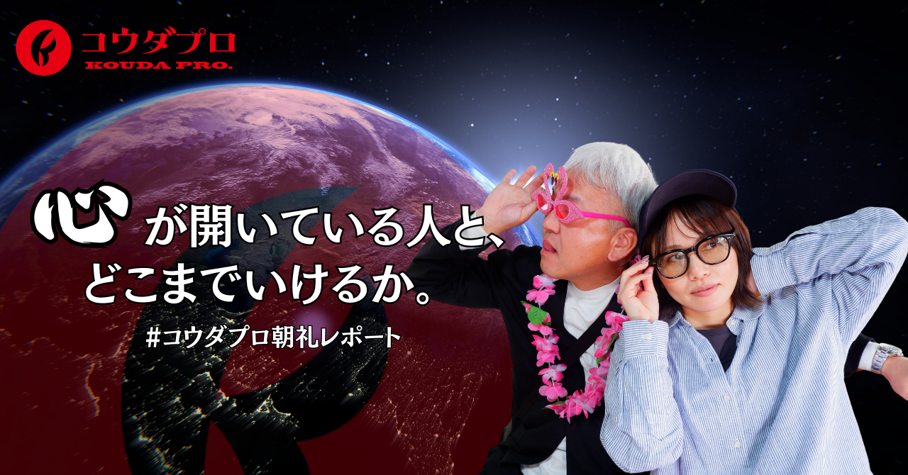 心が開いている人と、どこまで行けるか。「仲間と冒険する会社」コウダプロの未来