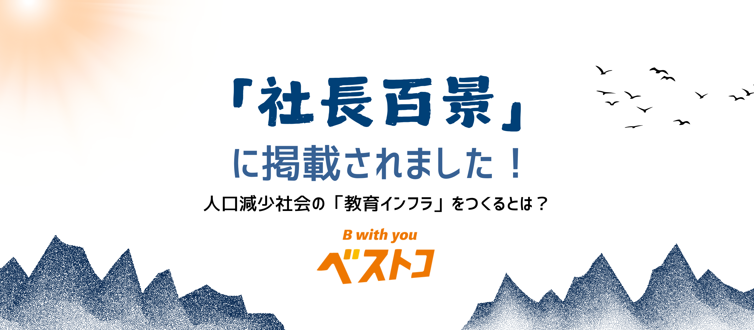 【社長インタビュー】「社長百景」に掲載されました！──地方の「教育インフラ」をつくるとは？