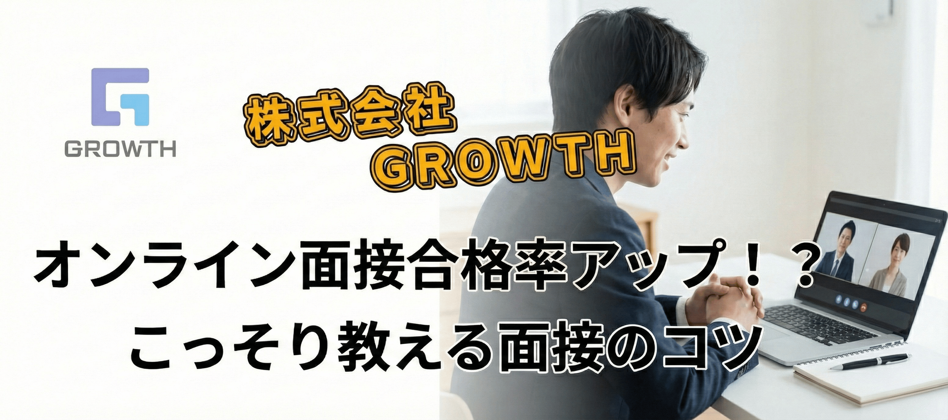 「画面越しでも、あなたの『本気』を受け取りたいから。」採用担当がこっそり教えるオンライン面接のコツ