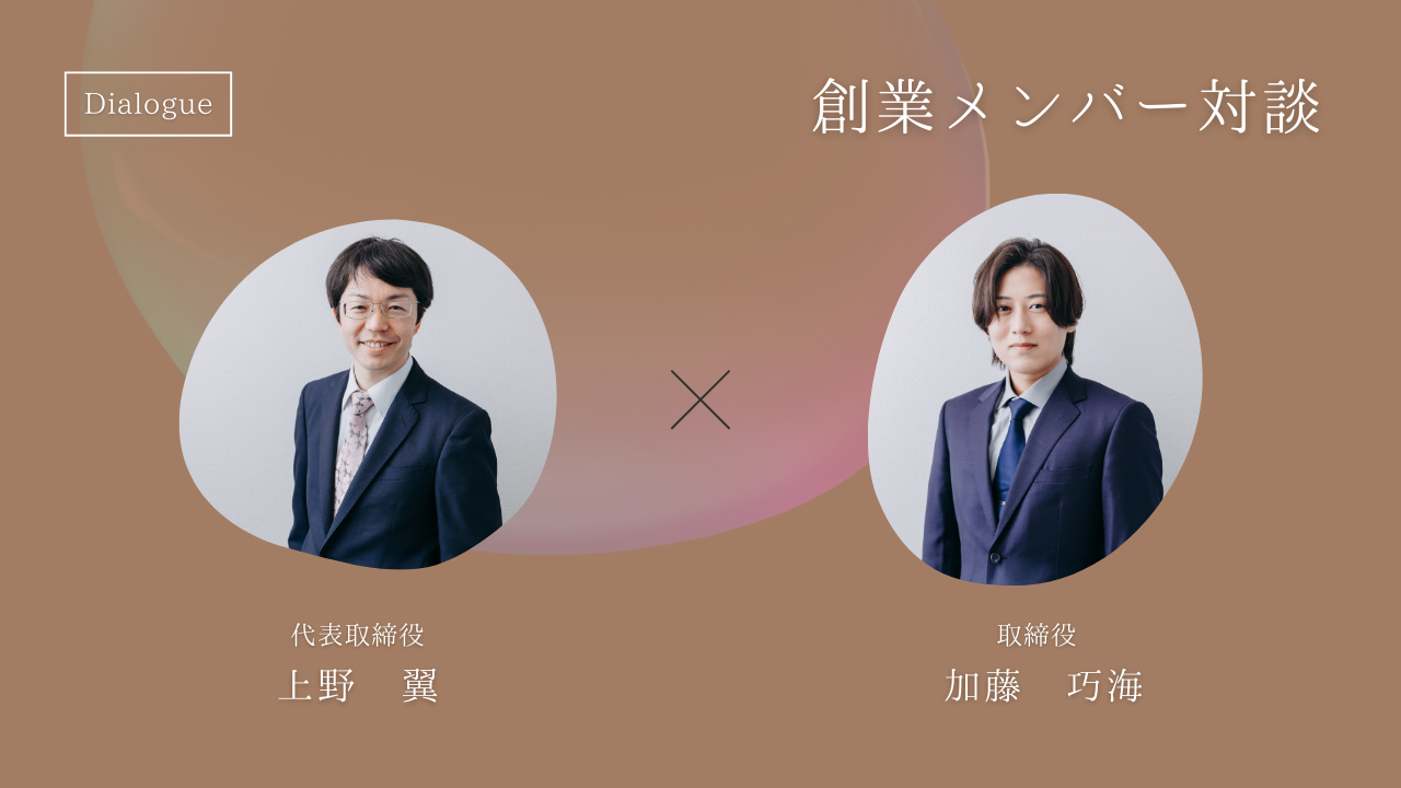 創業メンバー対談 ◆挑戦・成長をアタリマエに！