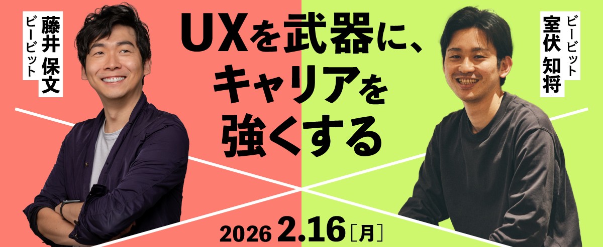 【2/16オンライン・オフライン開催】UXを武器に、キャリアを強くする。ビービットの採用イベント