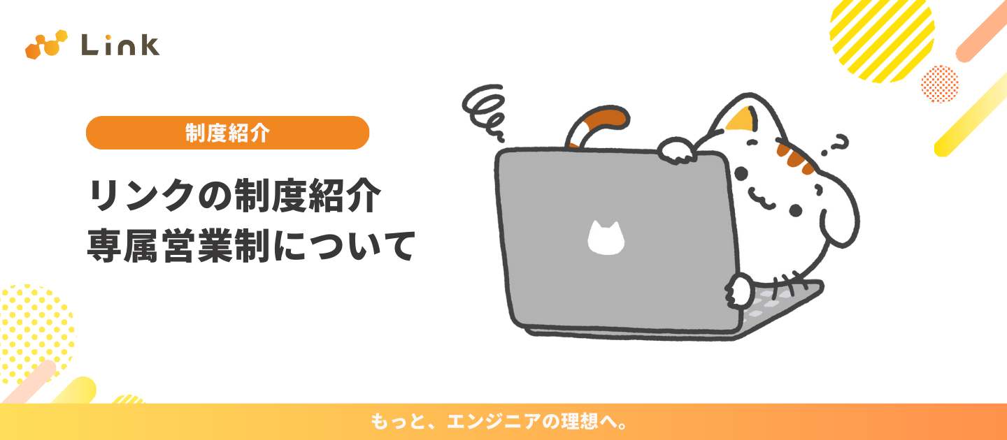 リンクの制度紹介｜専属営業制について