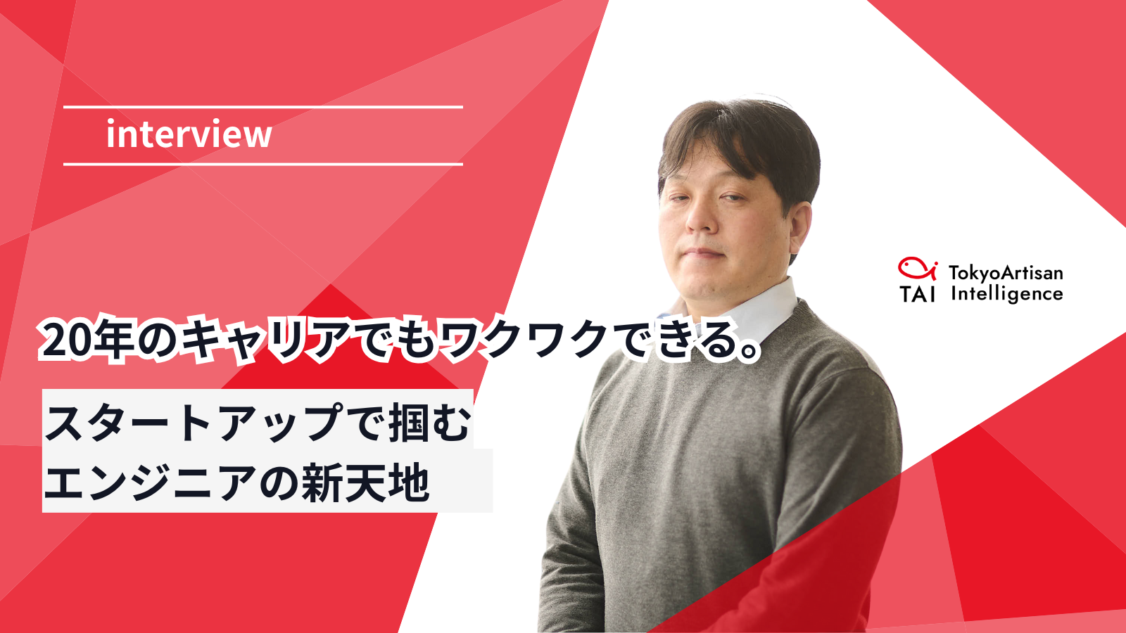 20年のキャリアでもワクワクできる。スタートアップで掴むエンジニアの新天地