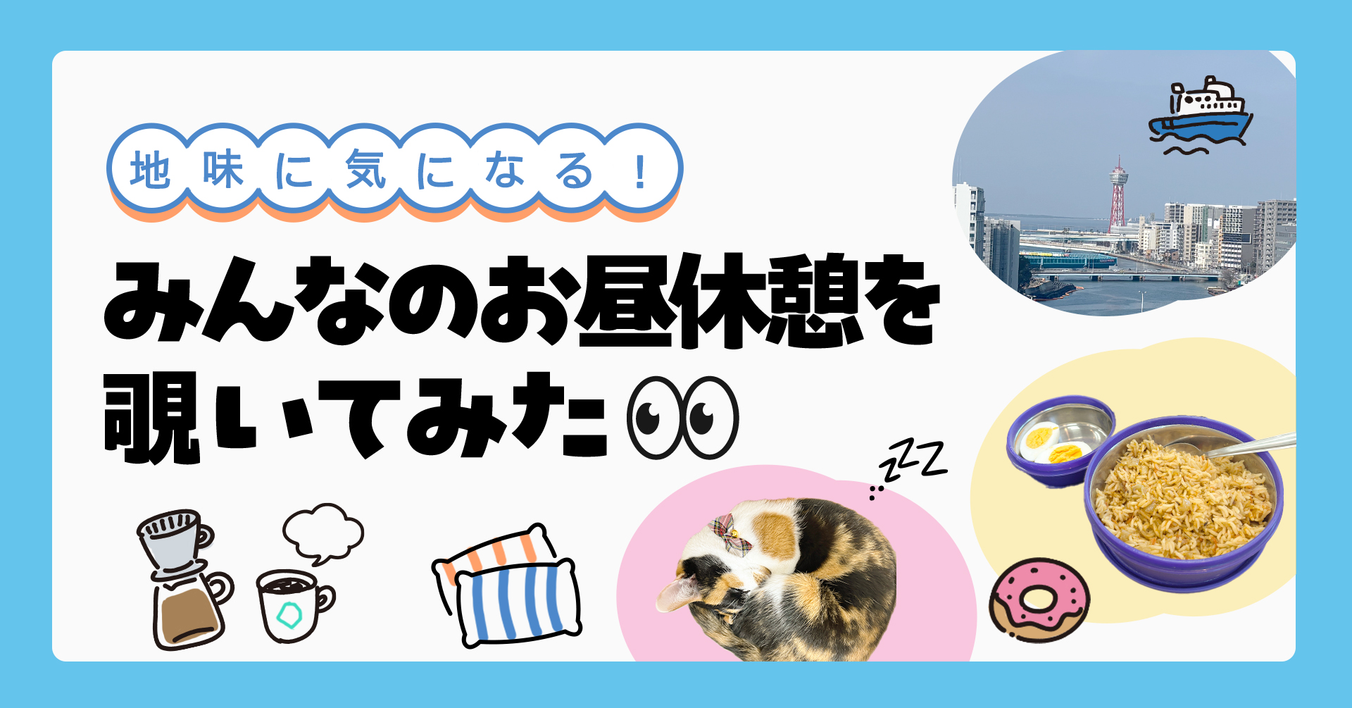 お昼休憩ってなにしてる？みんなの過ごし方を聞いてみた！