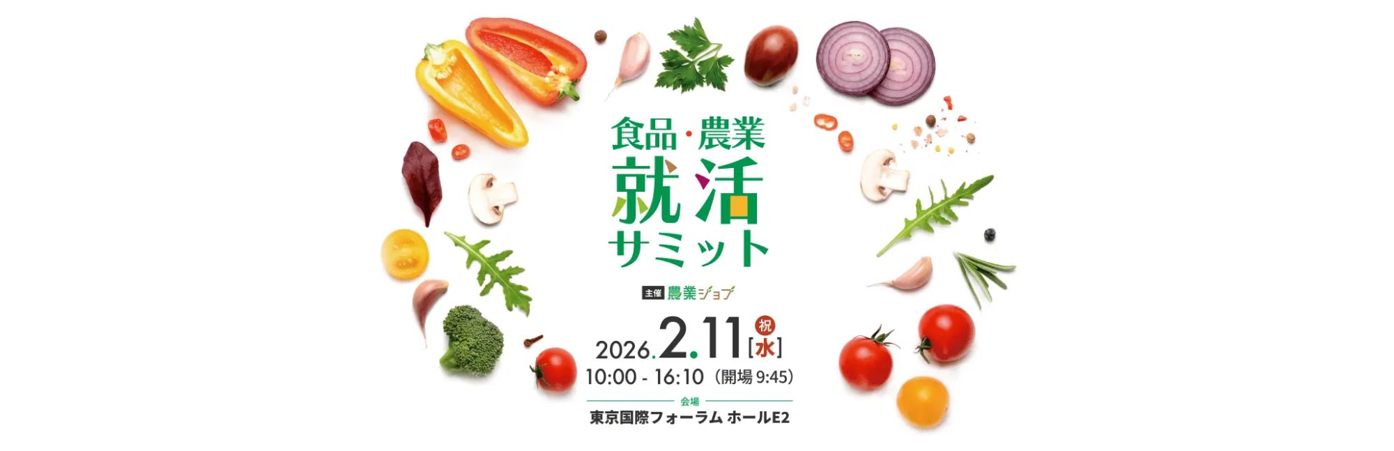 【2/11開催】食べて知る、農業の未来。27卒向け「食品・農業就活サミット」に出展します！🥬🍆🍅