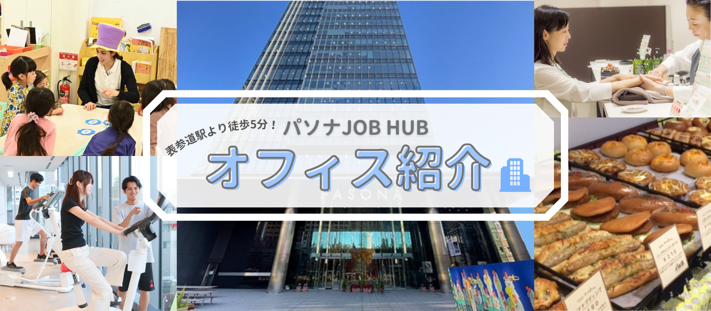 焼きたてパン、ジム、保育園まで！表参道駅から徒歩5分！パソナJOB HUBの働く環境をご案内。【オフィス紹介】