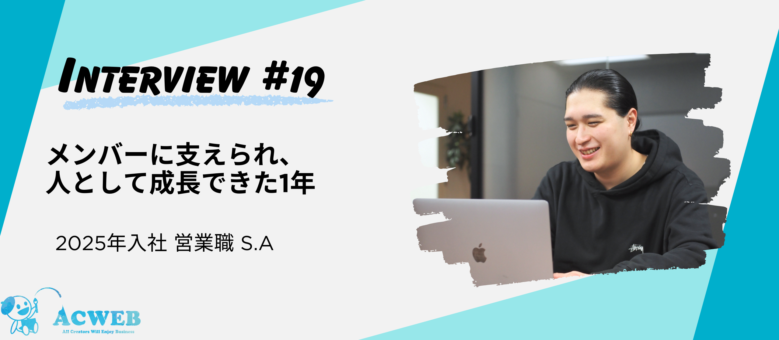〈社員インタビュー〉メンバーに支えられ、人として成長できた1年