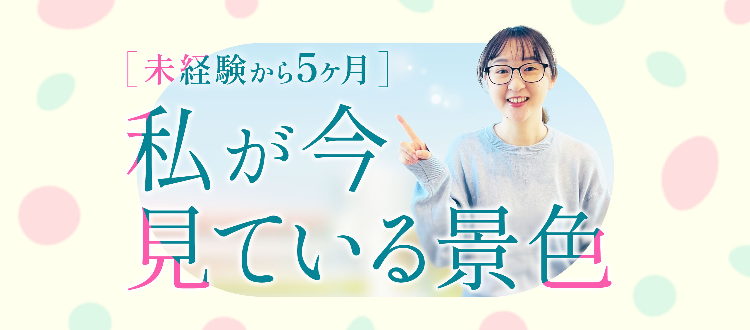 未経験から5ヶ月、私が今見ている景色