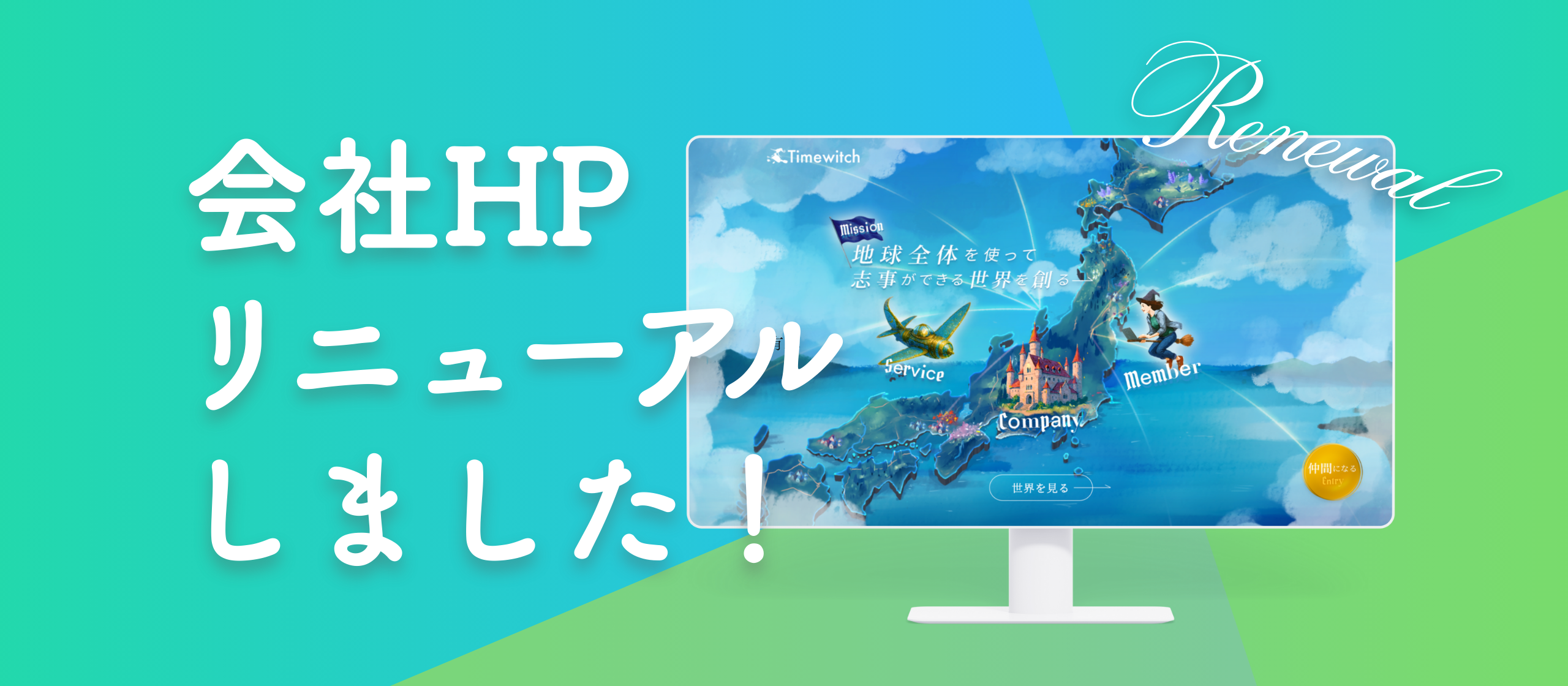 Timewitchのコーポレートサイトをリニューアルしました！