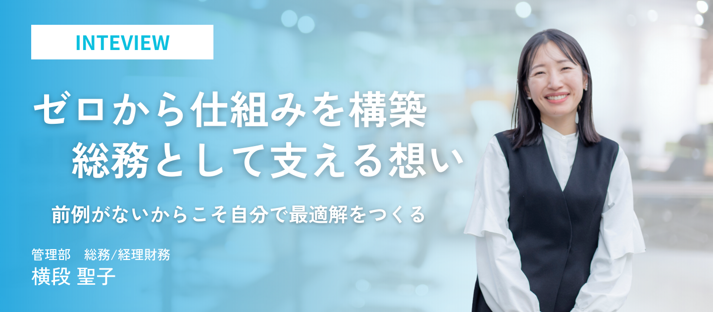 ゼロから仕組みを構築。クリエイティブ集団を支える想い