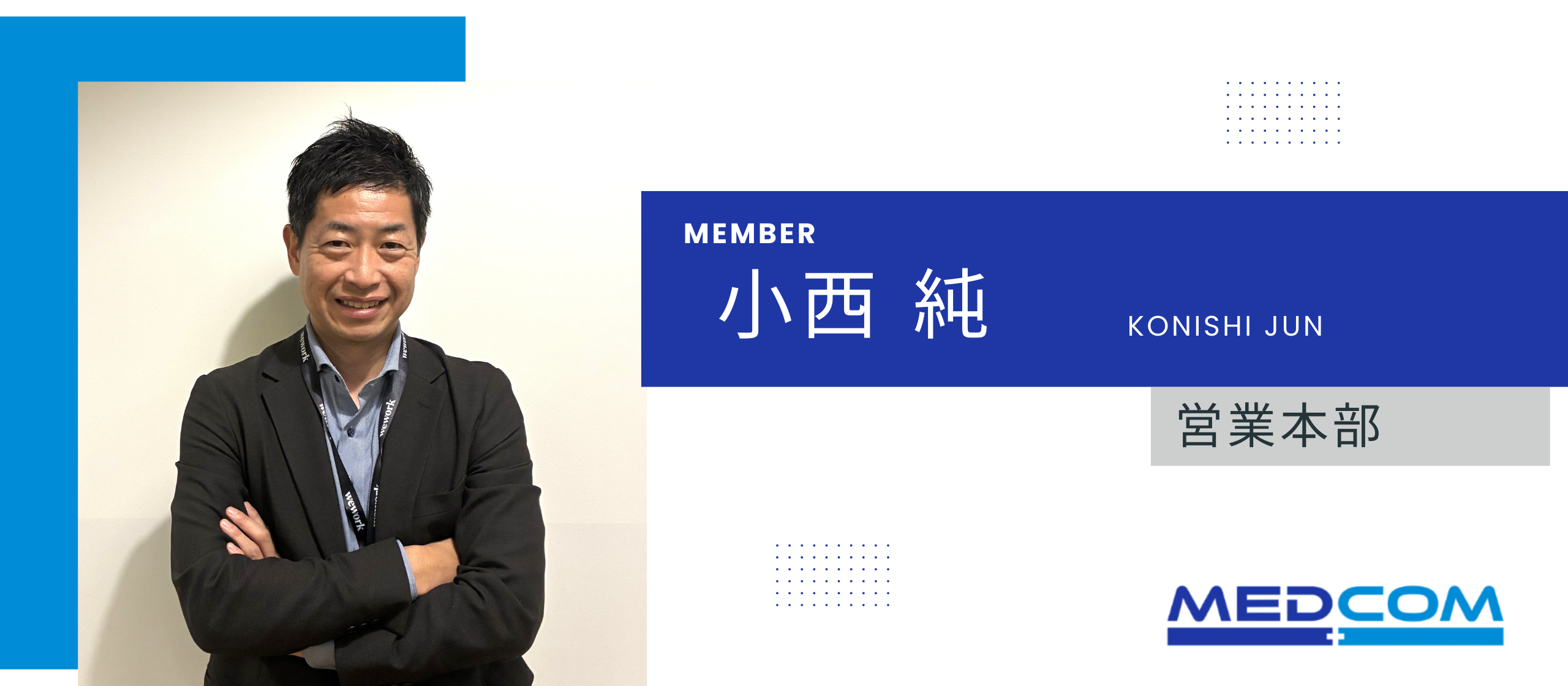 ＊社員紹介インタビュー＊営業部_小西純