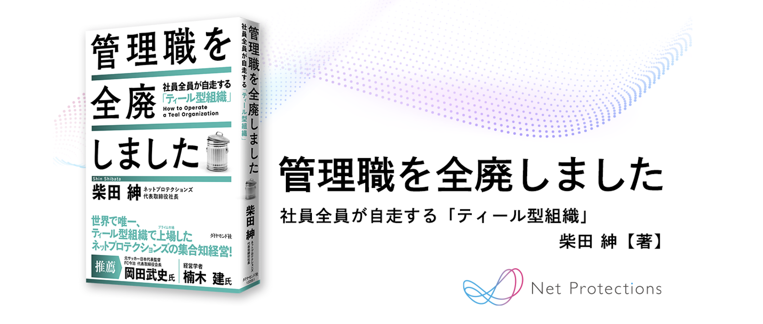 書籍発売！『管理職を全廃しました』ー「管理職ゼロ」で上場した常識を覆す次世代組織のリアルー
