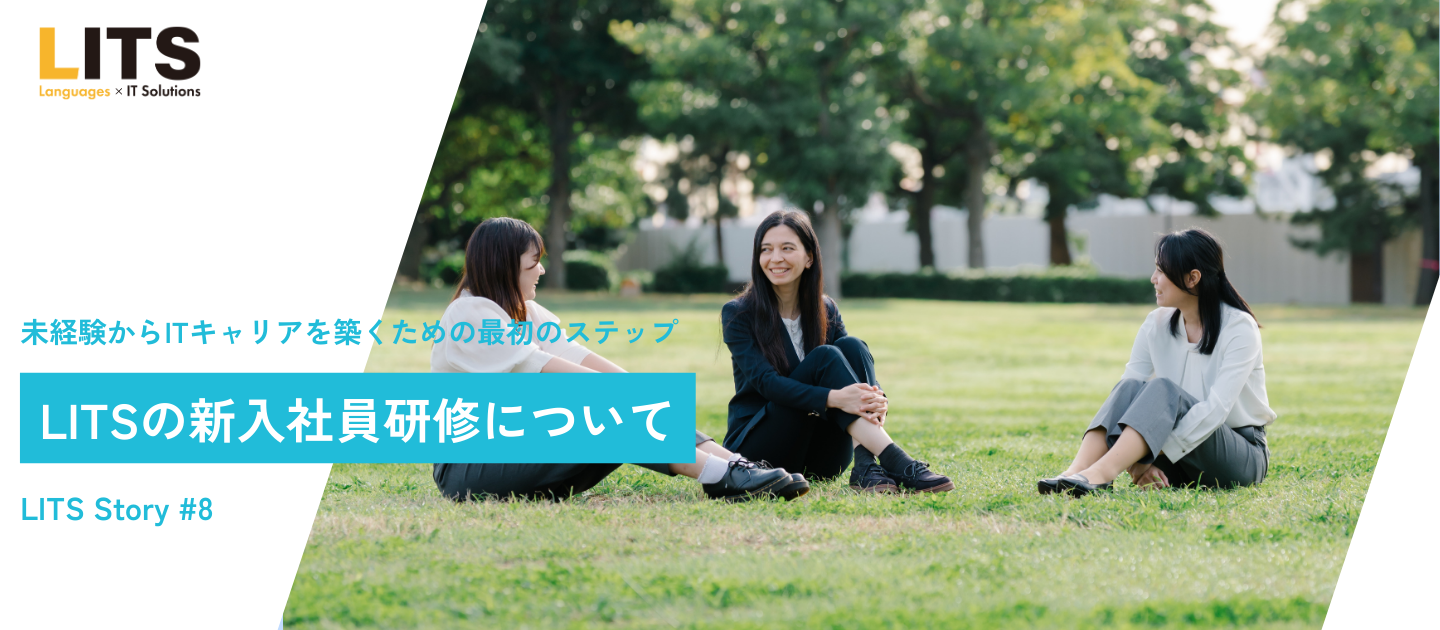LITSの新入社員研修について