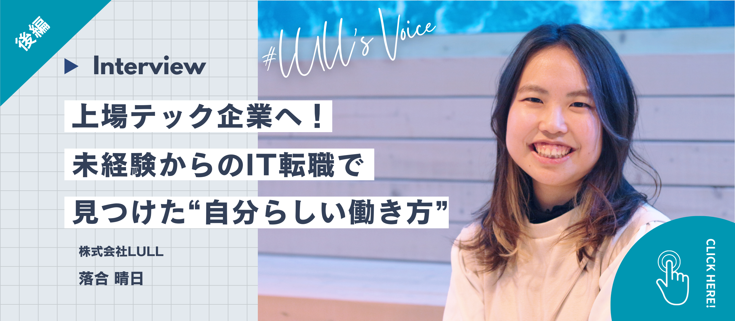 【後編】上場テック企業への転籍も実現！広告業界出身・未経験からのIT転職で見つけた“自分らしい働き方”