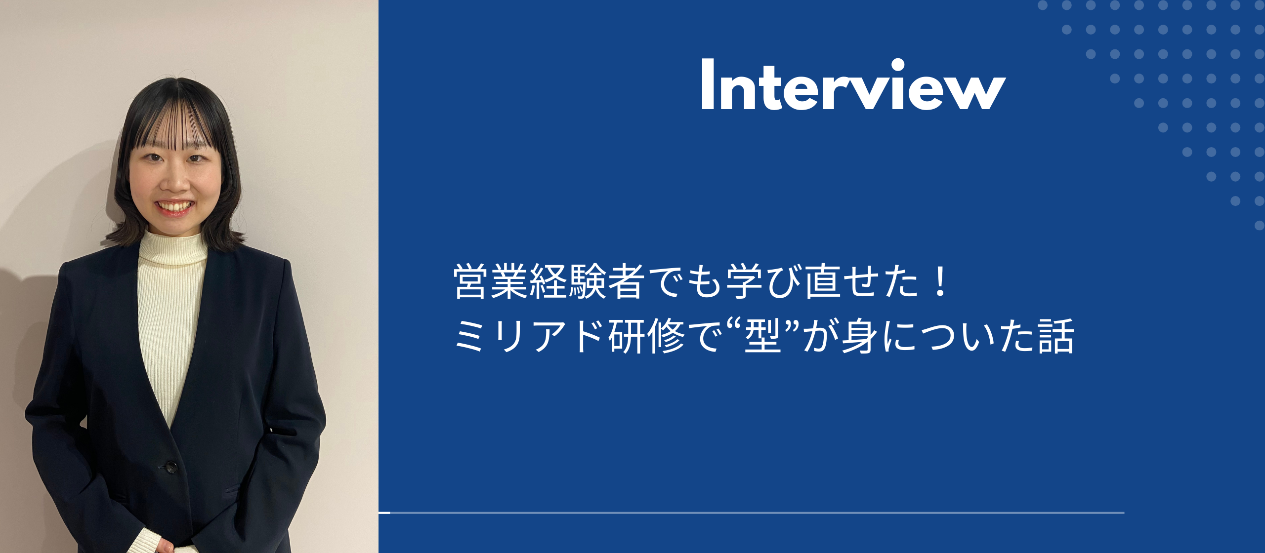 営業経験者でも学び直せた！ミリアド研修で“型”が身についた話